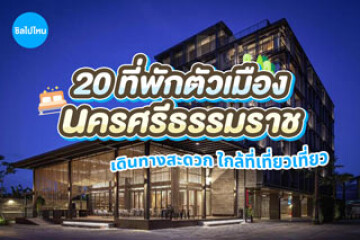 20 ที่พักในเมืองนครศรีธรรมราช เดินทางสะดวก ใกล้ที่เที่ยวเที่ยว อัปเดตปี 2569