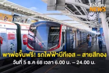 ลูกพาพ่อขึ้นฟรี! รถไฟฟ้าบีทีเอส - สายสีทอง วันที่ 5 ธ.ค 68 เวลา 6.00 น. – 24.00 น.