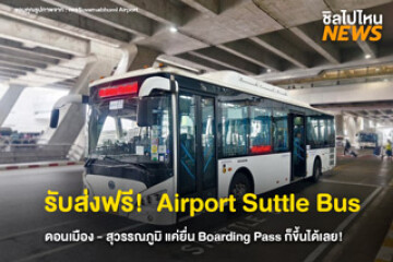 เปิดบริการ "Airport Shuttle Bus" ฟรี ! เชื่มดอนเมือง - สุวรรณภูมิ สะดวก ง่าย ไม่เสียสักบาท