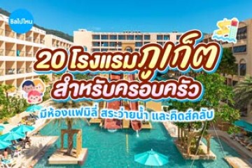 20 ที่พักภูเก็ตสำหรับครอบครัว มีห้องแฟมิลี่ สระว่ายน้ำ และคิดส์คลับ อัปเดตใหม่รับปี 2569
