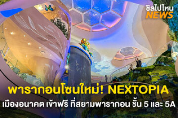 พารากอนทำถึง! NEXTOPIA โลกอนาคตสุดล้ำใจกลางสยาม เข้าชมฟรี