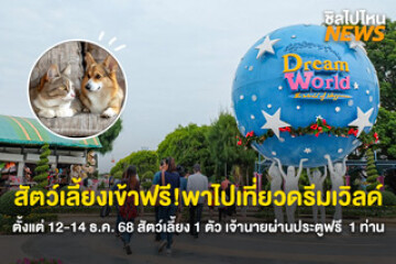 สัตว์เลี้ยงเข้าฟรี! พาน้องไปเที่ยวดรีมเวิลด์ ตั้งแต่ 12 - 14 ธ.ค. 68 สัตว์เลี้ยง 1 ตัว เจ้านายผ่านประตูฟรี  1 ท่าน