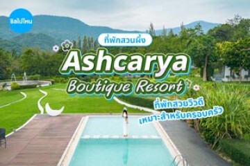 Ashcarya Boutique Resort (อาสคาญ่า บูติก รีสอร์ต) ที่พักสวยวิวดี เหมาะสำรับครอบครัว