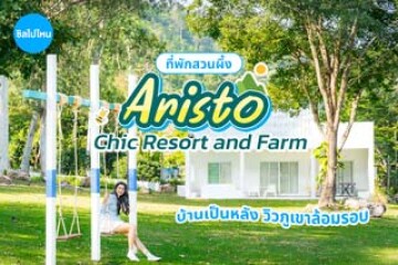 Aristo Chic Resort and Farm (อริสโต ชิค รีสอร์ต แอนด์ ฟาร์ม) ที่พักบ้านเป็นหลัง อยู่ท่ามกลางธรรมชาติ วิวภูเขาล้อมรอบ