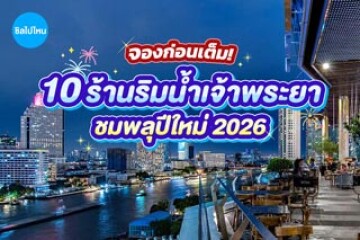 จองก่อนเต็ม! 10 ร้านริมน้ำดินเนอร์สุดโรแมนติกชมพลุปีใหม่ 2026
