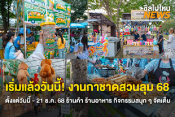 เริ่มแล้ววันนี้! งานกาชาดสวนลุม 68 ตั้งแต่วันนี้ - 12 ธ.ค. 68 ร้านค้า ร้านอาหาร กิจกรรมสนุก ๆ จัดเต็ม