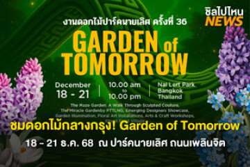 Nai Lert Flower & Garden Art Fair 2025 เทศกาลดอกไม้ประจำปีของปาร์คนายเลิศสุดยิ่งใหญ่ตระการตา 18 - 21 ธ.ค. 68 นี้