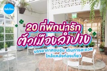20 ที่พักน่ารักในตัวเมืองลำปาง บรรยากาศอบอุ่น เดินทางสะดวก ใกล้แหล่งท่องเที่ยว อัปเดตปี 2569