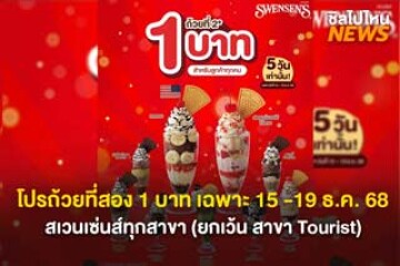 โปรส่งท้ายปี! ถ้วยที่สอง 1 บาท เฉพาะวันที่ 15-19 ธ.ค.68 เท่านั้น สเวนเซ่นส์ทุกสาขา (ยกเว้น สาขา Tourist)