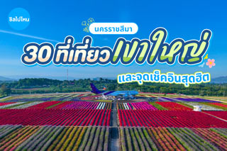 30 ที่เที่ยวเขาใหญ่อัปเดตใหม่ล่าสุดปี 2569