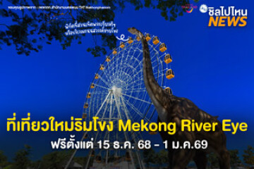 ที่เที่ยวใหม่ริมโขง Mekong River Eye นครพนม ฟรีตั้งแต่ 15 ธ.ค. 68 - 1 ม.ค.69 ที่สวนเทิดพระเกียรติฯ หรือบริเวณถนนสวรรค์ชายโขง