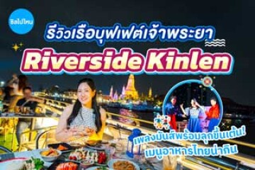 รีวิวเรือบุฟเฟต์เจ้าพระยาริเวอร์ไซด์ กินเล่น (Riverside Kinlen) เมนูอาหารไทยน่ากิน เพลงมันส์พร้อมลุกขึ้นเต้น!