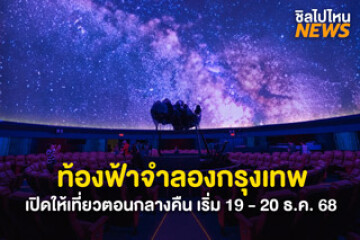 ไปนอนดูดาวกัน! ท้องฟ้าจำลองกรุงเทพ เปิดให้เที่ยวตอนกลางคืน เริ่ม 19 - 20 ธ.ค. 68