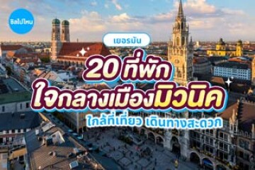 20 ที่พักมิวนิค เยอรมัน ใจกลางเมืองใกล้ที่เที่ยว เดินทางสะดวก อัปเดตใหม่ปี 2569