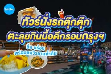 รีวิวตะลุยรอบกรุงเทพฯ ด้วยรถตุ๊กตุ๊ก อิ่ม อร่ิย ชมวิวเมืองยามค่ำคืน