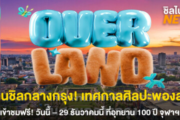 OVERLAND เปิดพื้นที่ศิลปะ "พองลม' กลางเมืองชวนทุกคนมาเล่นกับแสง สี และความหลากหลายที่อุทยาน 100 ปี จุฬาฯ เข้าฟรี! ตั้งแต่20 - 29 ธ.ค. นี้