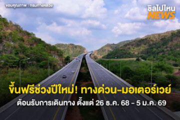 ขึ้นฟรีช่วงปีใหม่! ทางด่วน-มอเตอร์เวย์ ต้อนรับการเดินทาง ตั้งแต่ 26 ธ.ค. 68 - 5 ม.ค. 69