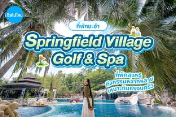 Springfield Village Golf & Spa (สปริงฟิลด์ วิลเลจ กอล์ฟ แอนด์ สปา) ที่พักสุดหรู กิจกรรมหลากหลาย เหมาะกับครอบครัว