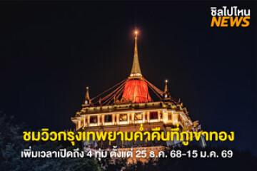 วัดสระเกศฯ เพิ่มเวลา! ขึ้นภูเขาทองถึง 4 ทุ่ม เอาใจนักเที่ยวชมวิวยามค่ำ เพิ่มเวลาขึ้นตั้งแต่วันที่ 25 ธ.ค. 68-15 ม.ค. 69