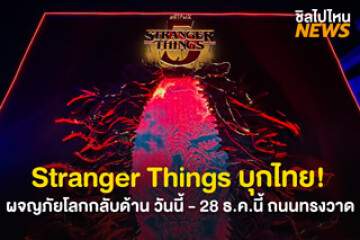 ชวนไปผจญภัยโลกกลับด้าน Stranger Things ที่ทรงวาด วันนี้ - 28 ธ.ค.68