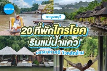 20 ที่พักไทรโยค ริมน้ำแคว กาญจนบุรี บรรยากาศดี วิวหลักล้าน อัปเดตใหม่ 2569