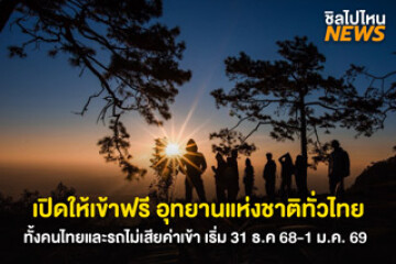 เข้าฟรี! คนไทย-ยานพาหนะเที่ยวอุทยานแห่งชาติทั่วประเทศ ไม่เสียค่าใช้จ่าย เริ่ม 31 ธ.ค. 68-1 ม.ค. 69