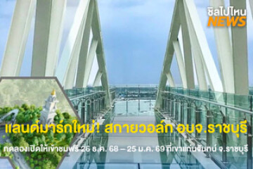 ทดลองเปิดบริการฟรี! "สกายวอล์ก อบจ.ราชบุรี"  ชมวิว 360 องศา ในวันที่ 26 ธ.ค. 68 - 25 ม.ค. 69 เฉพาะวันหยุดราชการ