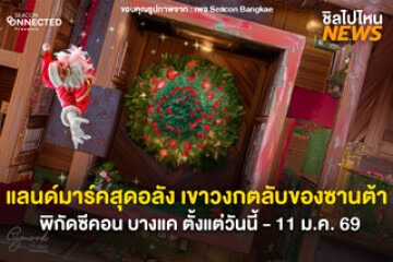 แลนด์มาร์คสุดอลัง เขาวงกตลับของซานต้า พิกัดซีคอน บางแค ตั้งแต่วันนี้ - 11 ม.ค. 69