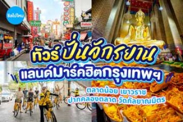 รีวิวทัวร์ปั่นจักรยานเช็กอินแลนด์มาร์คฮิตรอบกรุงเทพ​ฯ​ ตลาดน้อย・ปากคลองตลาด・เยาวราช・วัดกัลยาณมิตร