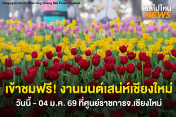เข้าชมฟรี! งานมนต์เสน่ห์เชียงใหม่ เมืองดอกไม้งาม วันนี้ - 04 ม.ค.69 ที่ศูนย์ราชการ จ.เชียงใหม่