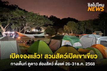 เปิดจองแล้ว! ปีใหม่นี้เคานต์ดาวน์ กางเต็นท์ และส่องสัตว์ในยามค่ำ ที่สวนสัตว์เปิดเขาเขียว ตั้งแต่ 26 – 31 ธ.ค. 2568 นี้