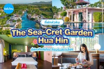 The Sea-Cret Garden Hua Hin(เดอะ ซี-เคร็ท การ์เดน หัวหิน) ที่พักสไตล์ French Eclectic ต้อนรับสัตว์เลี้ยง