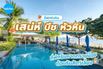 Sanae Beach Huahin (เสน่ห์ บีช หัวหิน) ที่พักติดเขากะโหลก ริมหาดทรายน้อย ต้อนรับสัตว์เลี้ยง