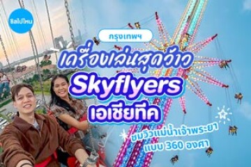 รีวิวเครื่องเล่น Skyflyers Wings of Garudapterus เอเชียทีค ชมวิวแม่น้ำเจ้าพระยาแบบ 360 องศา