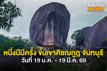 หนึ่งปีมีครั้ง ขึ้นเขาคิชฌกูฎ จันทบุรี วันที่ 19 ม.ค. - 19 มี.ค. 69 สักการะรอยพระพุทธบาทเสริมสิริมงคล