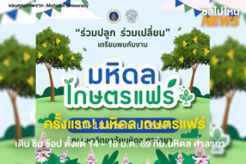 ครั้งแรก!! มหิดล เกษตรแฟร์ (Mahidol Kaset Fair ) เริ่ม 14-18 มกราคม 2569