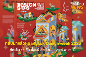 กลับมาอีกครั้ง! กับงาน Bangkok Design Week 2026 ปีนี้จัดใหญ่ จัดเต็ม! ทั่วกรุง เริ่ม 29 ม.ค. - 8 ก.พ. นี้