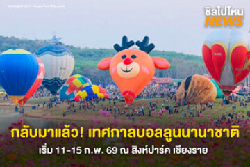 กลับมาแล้ว! "Singha Park International Balloon Fiesta 2026" เทศกาลบอลลูนนานาชาติสุดอลังการ ฉลองครบรอบ 10 ปี ที่ยิ่งใหญ่ ที่สุดในอาเซียน