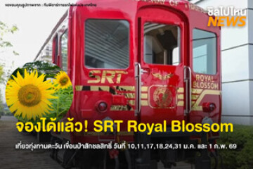 นั่งรถไฟลอยฟ้าไปเที่ยวกัน  SRT Royal Blossom เที่ยวทุ่งทานตะวัน เขื่อนป่าสักชลสิทธิ์ วันที่ 10,11,17,18,24,31 ม.ค. และ 1 ก.พ. 69