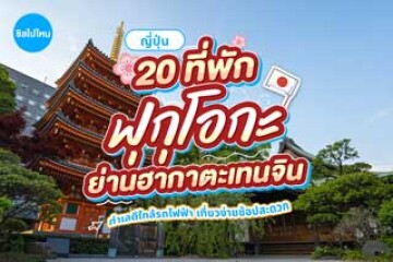 20 ที่พักฟุกุโอกะ ญี่ปุ่น ย่านฮากาตะ-เทนจิน ทำเลดีใกล้รถไฟฟ้า เที่ยวง่ายช้อปสะดวก อัปเดต 2569