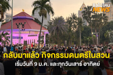 กลับมาแล้ว กิจกรรมดนตรีในสวน ประจำเดือนมกราคม เริ่มวันที่ 9 ม.ค. และทุกวันเสาร์ อาทิตย์