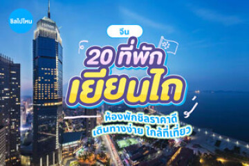 20 ที่พักเยียนไถ จีน ห้องพักชิลราคาดี เดินทางง่าย ใกล้ที่เที่ยว อัปเดด 2569