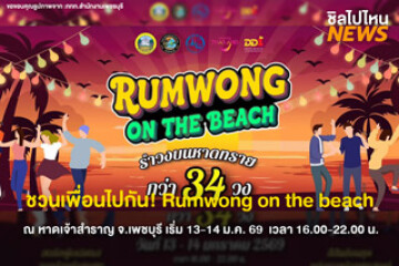 ชวนเพื่อนไปกัน! รำวงบนหาดทราย Rumwong on the Beach ณ หาดเจ้าสำราญ จังหวัดเพชรบุรี