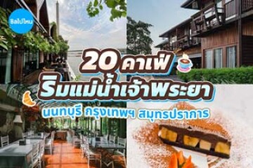 20 คาเฟ่ติดริมแม่น้ำเจ้าพระยา บรรยากาศดี น่านั่ง ถ่ายรูปสวย อัปเดตปี 2569