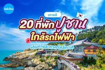 20 ที่พักปูซาน ใกล้รถไฟฟ้า เดินทางสะดวก ใกล้ทะเล อัปเดต 2569