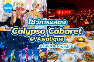 รีวิวชมโชว์การแสดง Calypso Cabaret @ Asiatique (เอเชียทีค เดอะ ริเวอร์ฟร้อนท์) พร้อมอิ่มอร่อยกับอาหารไทย แสงสีเสียงจัดเต็ม