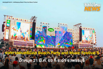 ชวนเพื่อนด่วน! เทศกาลดนตรีนั่งเล Beach Party and Music Festival 5 ปักหมุด 21 มี.ค. 69 ที่ ชะอำ จ.เพชรบุรี