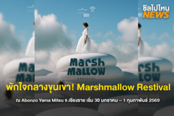 พักใจกลางขุนเขา! Marshmallow Restival ณ Abonzo Yama Mitsu จังหวัดเชียงราย เริ่ม 30 มกราคม – 1 กุมภาพันธ์ 2569