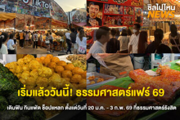เริ่มแล้ว! "ธรรมศาสตร์แฟร์ 2569" ขนทัพของกิน-คอนเสิร์ตจัดเต็ม 15 วัน 15 คืน ตั้งแต่วันที่ 20 มกราคม - 3 กุมภาพันธ์ นี้