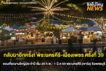 เที่ยวงานใหญ่แห่งปี! พระนครคีรี–เมืองเพชร ครั้งที่ 39 ประจำปี 2569
